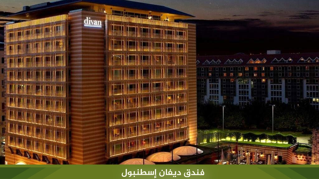 %D9%81%D9%86%D8%AF%D9%82 %D8%AF%D9%8A%D9%81%D8%A7%D9%86 %D8%A5%D8%B3%D8%B7%D9%86%D8%A8%D9%88%D9%84