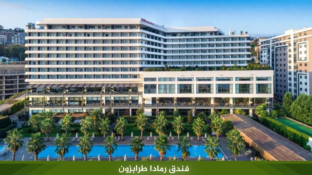 %D9%81%D9%86%D8%AF%D9%82 %D8%B1%D9%85%D8%A7%D8%AF%D8%A7 %D8%B7%D8%B1%D8%A7%D8%A8%D8%B2%D9%88%D9%86