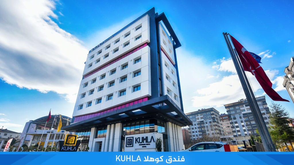 %D9%81%D9%86%D8%AF%D9%82 %D9%83%D9%88%D9%87%D9%84%D8%A7 KUHLA