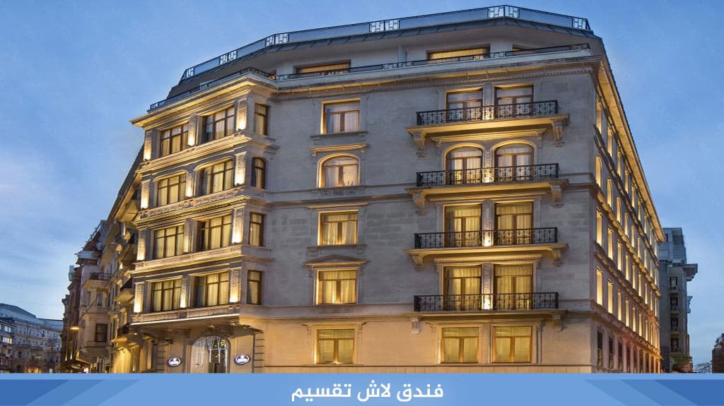 %D9%81%D9%86%D8%AF%D9%82 %D9%84%D8%A7%D8%B4 %D8%AA%D9%82%D8%B3%D9%8A%D9%85