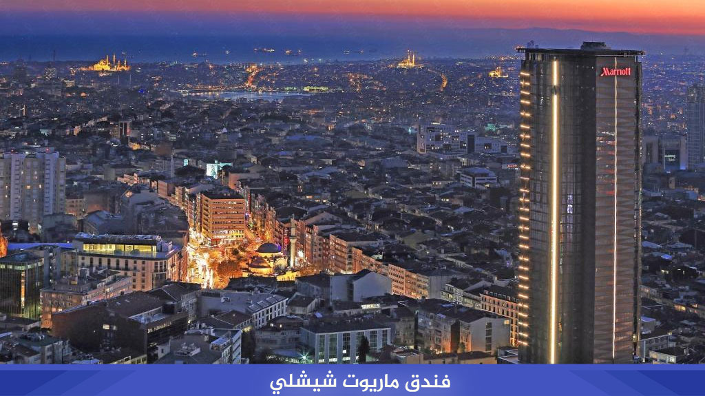 فندق ماريوت شيشلي