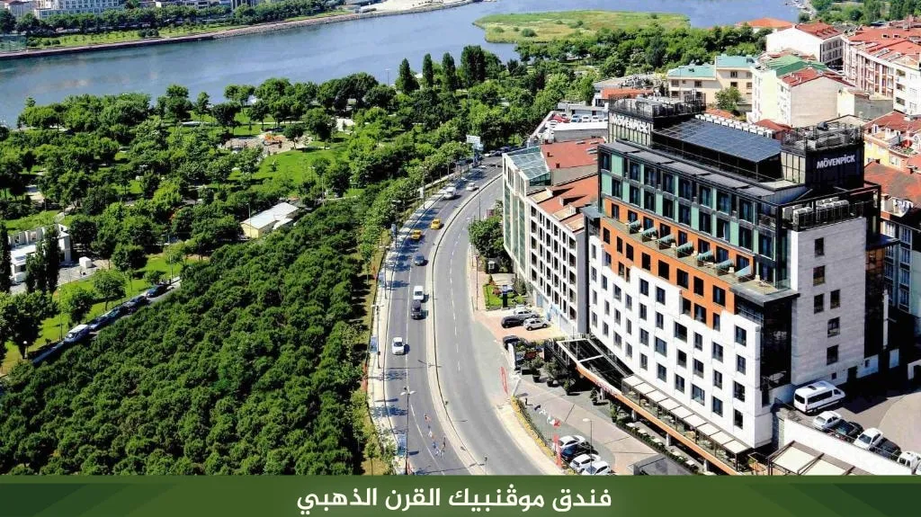 افضل فنادق اسطنبول للعوائل اطلالات بحرية على البسفور 2026 3 %D9%81%D9%86%D8%AF%D9%82 %D9%85%D9%88%DA%A4%D9%86%D8%A8%D9%8A%D9%83 %D8%A7%D9%84%D9%82%D8%B1%D9%86 %D8%A7%D9%84%D8%B0%D9%87%D8%A8%D9%8A