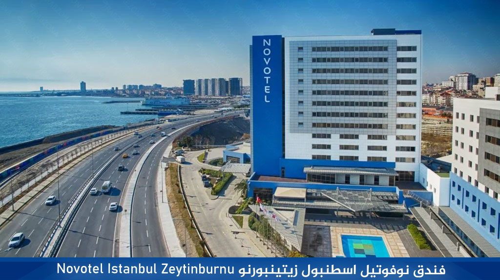 %D9%81%D9%86%D8%AF%D9%82 %D9%86%D9%88%D9%81%D9%88%D8%AA%D9%8A%D9%84 %D8%A7%D8%B3%D8%B7%D9%86%D8%A8%D9%88%D9%84 %D8%B2%D9%8A%D8%AA%D9%8A%D9%86%D8%A8%D9%88%D8%B1%D9%86%D9%88