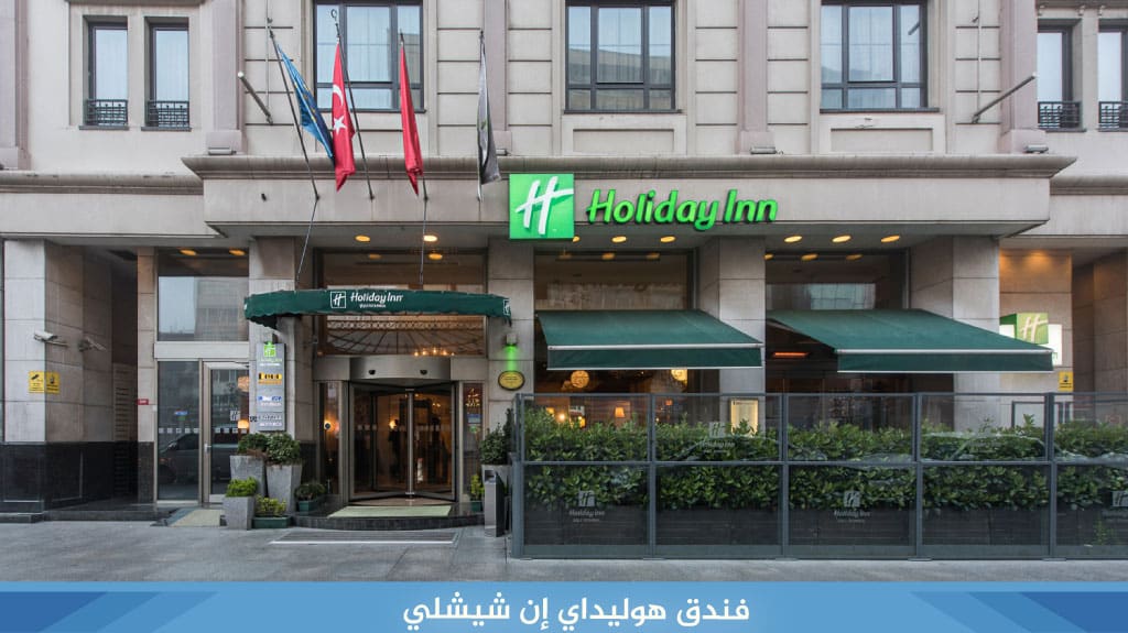 فندق هوليداي إن شيشلي