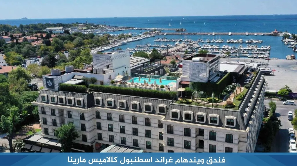 افضل فنادق اسطنبول للعوائل اطلالات بحرية على البسفور 2026 8 %D9%81%D9%86%D8%AF%D9%82 %D9%88%D9%8A%D9%86%D8%AF%D9%87%D8%A7%D9%85 %D8%BA%D8%B1%D8%A7%D9%86%D8%AF %D8%A7%D8%B3%D8%B7%D9%86%D8%A8%D9%88%D9%84 %D9%83%D8%A7%D9%84%D8%A7%D9%85%D9%8A%D8%B3 %D9%85%D8%A7%D8%B1%D9%8A%D9%86%D8%A7