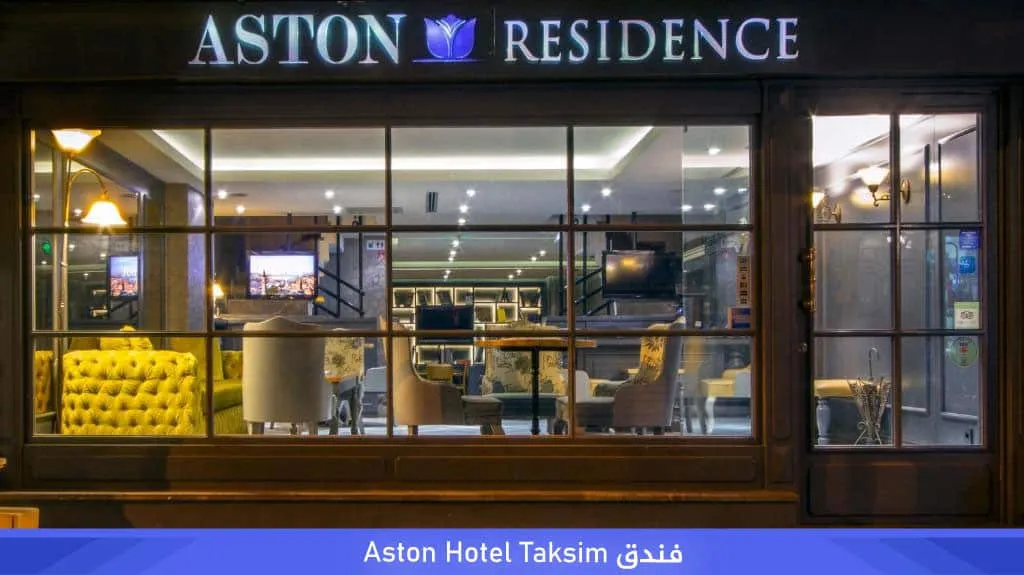 %D9%81%D9%86%D8%AF%D9%82 Aston Hotel Taksim