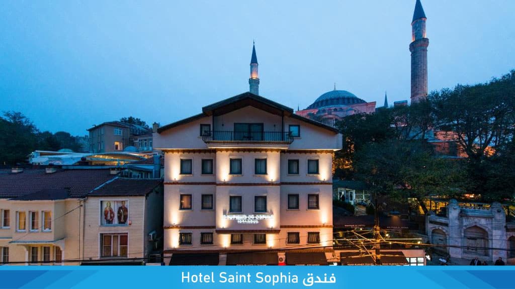 %D9%81%D9%86%D8%AF%D9%82 Hotel Saint Sophia