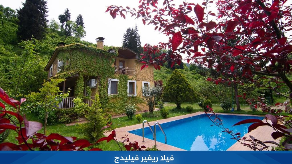 %D9%81%D9%8A%D9%84%D8%A7 %D8%B1%D9%8A%D9%81%D9%8A%D8%B1 %D9%81%D9%8A%D9%84%D9%8A%D8%AF%D8%AC