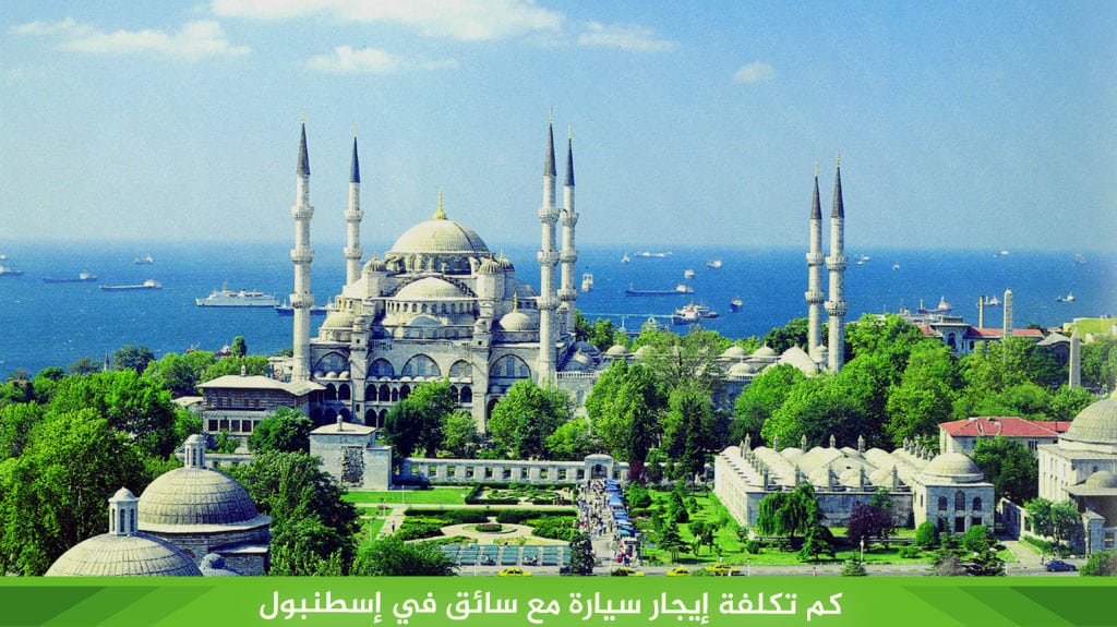 %D9%83%D9%85 %D8%AA%D9%83%D9%84%D9%81%D8%A9 %D8%A5%D9%8A%D8%AC%D8%A7%D8%B1 %D8%B3%D9%8A%D8%A7%D8%B1%D8%A9 %D9%85%D8%B9 %D8%B3%D8%A7%D8%A6%D9%82 %D9%81%D9%8A %D8%A5%D8%B3%D8%B7%D9%86%D8%A8%D9%88%D9%84