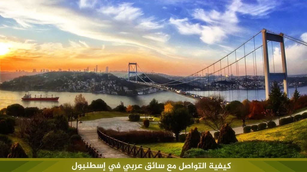 %D9%83%D9%8A%D9%81%D9%8A%D8%A9 %D8%A7%D9%84%D8%AA%D9%88%D8%A7%D8%B5%D9%84 %D9%85%D8%B9 %D8%B3%D8%A7%D8%A6%D9%82 %D8%B9%D8%B1%D8%A8%D9%8A %D9%81%D9%8A %D8%A5%D8%B3%D8%B7%D9%86%D8%A8%D9%88%D9%84