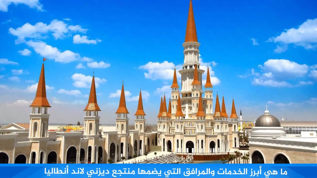 ما هي أبرز الخدمات والمرافق التي يضمها منتجع ديزني لاند أنطاليا 