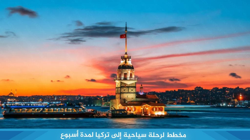 مخطط لرحلة سياحية الى تركيا لمدة اسبوع