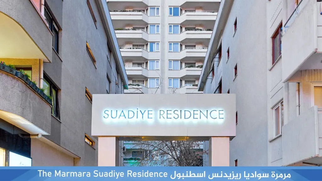 أفضل شقق فندقية اسطنبول قريبة من الأسواق والأماكن السياحية 5 %D9%85%D8%B1%D9%85%D8%B1%D8%A9 %D8%B3%D9%88%D8%A7%D8%AF%D9%8A%D8%A7 %D8%B1%D9%8A%D8%B2%D9%8A%D8%AF%D9%86%D8%B3 %D8%A7%D8%B3%D8%B7%D9%86%D8%A8%D9%88%D9%84 The Marmara Suadiye Residence