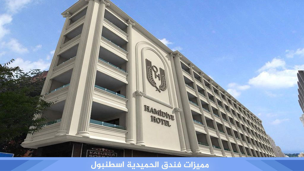 %D9%85%D9%85%D9%8A%D8%B2%D8%A7%D8%AA %D9%81%D9%86%D8%AF%D9%82 %D8%A7%D9%84%D8%AD%D9%85%D9%8A%D8%AF%D9%8A%D8%A9 %D8%A7%D8%B3%D8%B7%D9%86%D8%A8%D9%88%D9%84