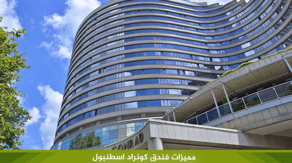 مميزات فندق كونراد اسطنبول