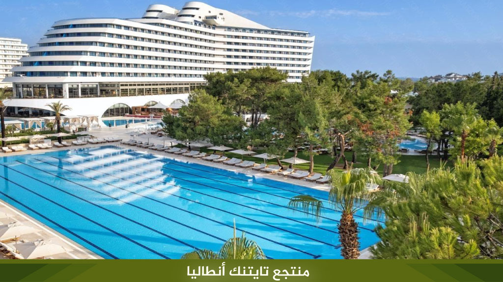 %D9%85%D9%86%D8%AA%D8%AC%D8%B9 %D8%AA%D8%A7%D9%8A%D8%AA%D9%86%D9%83 %D8%A3%D9%86%D8%B7%D8%A7%D9%84%D9%8A%D8%A7