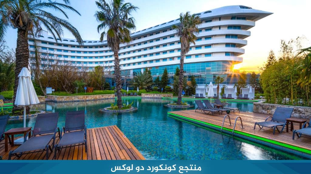 %D9%85%D9%86%D8%AA%D8%AC%D8%B9 %D9%83%D9%88%D9%86%D9%83%D9%88%D8%B1%D8%AF %D8%AF%D9%88 %D9%84%D9%88%D9%83%D8%B3