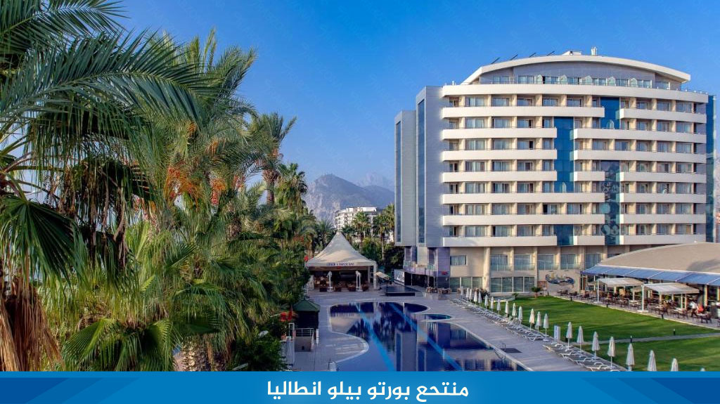 %D9%85%D9%86%D8%AA%D8%AD%D8%B9 %D8%A8%D9%88%D8%B1%D8%AA%D9%88 %D8%A8%D9%8A%D9%84%D9%88 %D8%A7%D9%86%D8%B7%D8%A7%D9%84%D9%8A%D8%A7