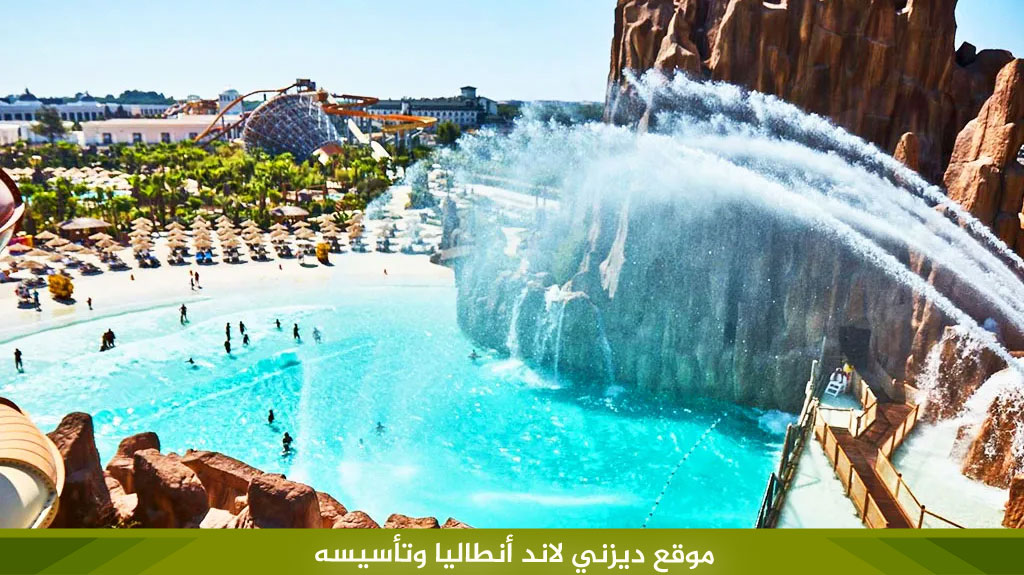 موقع ديزني لاند أنطاليا وتأسيسه