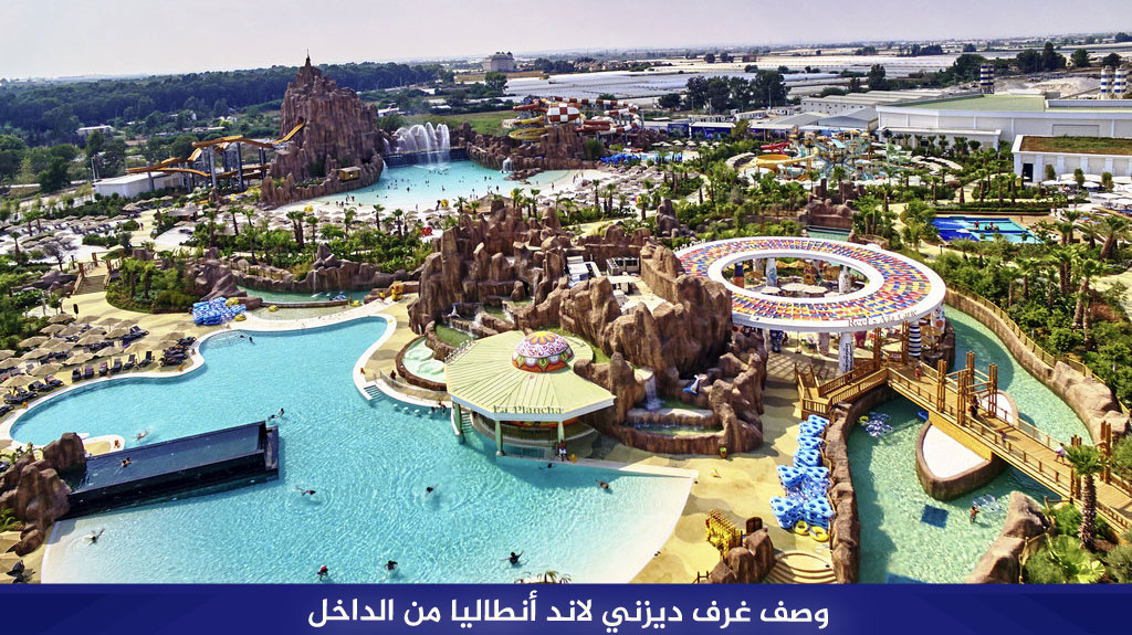 وصف غرف ديزني لاند أنطاليا من الداخل