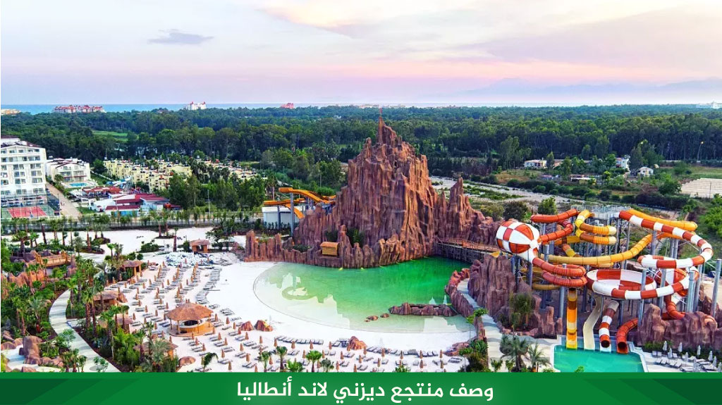 وصف منتجع ديزني لاند أنطاليا 