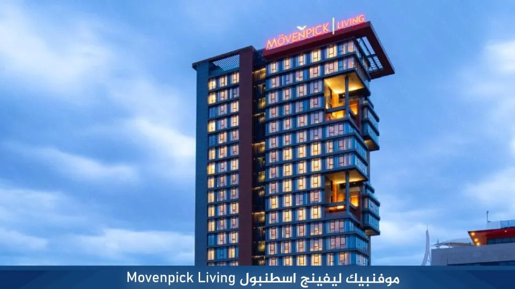 أفضل شقق فندقية اسطنبول قريبة من الأسواق والأماكن السياحية 11 %E2%80%8F%E2%80%8F%E2%80%8F%D9%85%D9%88%D9%81%D9%86%D8%A8%D9%8A%D9%83 %D9%84%D9%8A%D9%81%D9%8A%D9%86%D8%AC %D8%A7%D8%B3%D8%B7%D9%86%D8%A8%D9%88%D9%84 Movenpick Living%E2%80%8F