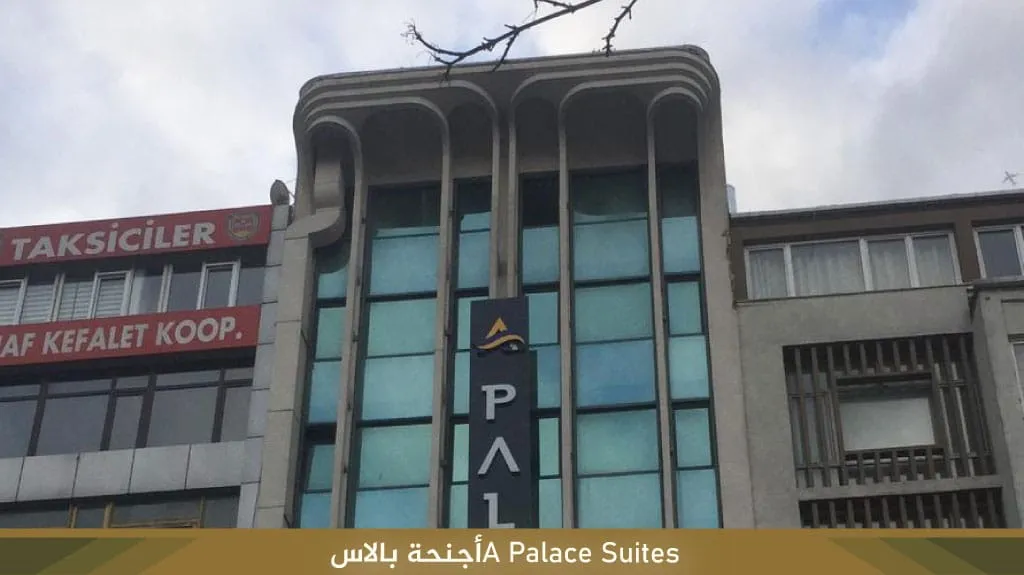 أجنحة بالاس إسطنبول