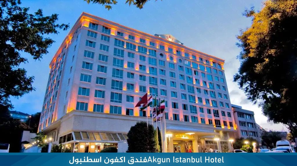 فندق اكغون اسطنبول Akgun Istanbul Hotel 2 Akgun Istanbul Hotel%E2%80%8F%D9%81%D9%86%D8%AF%D9%82 %D8%A7%D9%83%D8%BA%D9%88%D9%86 %D8%A7%D8%B3%D8%B7%D9%86%D8%A8%D9%88%D9%84 1