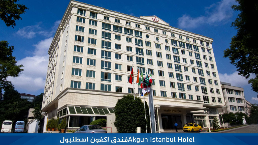Akgun-Istanbul-Hotel‏فندق-اكغون-اسطنبول