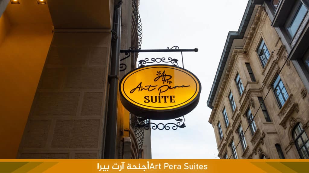 Art Pera Suites%E2%80%8F%D8%A3%D8%AC%D9%86%D8%AD%D8%A9 %D8%A2%D8%B1%D8%AA %D8%A8%D9%8A%D8%B1%D8%A7 2