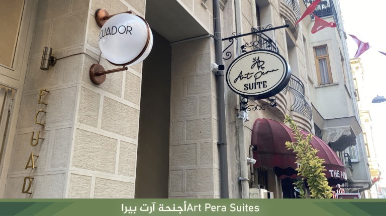 Art Pera Suites‏أجنحة آرت بيرا