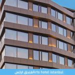 فندق ارتس اسطنبول Arts Hotel Istanbul