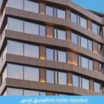فندق ارتس اسطنبول Arts Hotel Istanbul