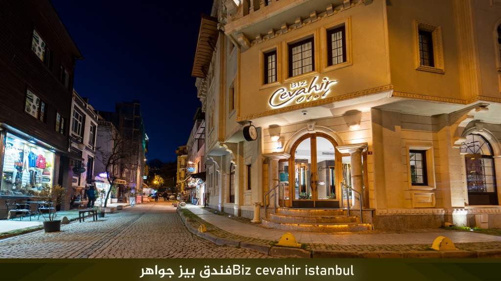 Biz cevahir istanbul%D9%81%D9%86%D8%AF%D9%82 %D8%A8%D9%8A%D8%B2 %D8%AC%D9%88%D8%A7%D9%87%D8%B1 1