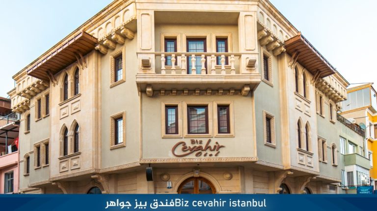 Biz-cevahir-istanbulفندق-بيز-جواهر