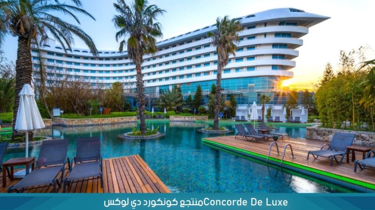 Concorde-De-Luxe‏منتجع-كونكورد-دي-لوكس