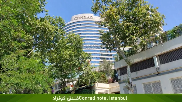فندق كونراد اسطنبول في بشكتاش - صورة 2