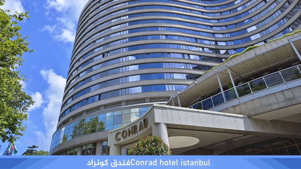 فندق كونراد اسطنبول