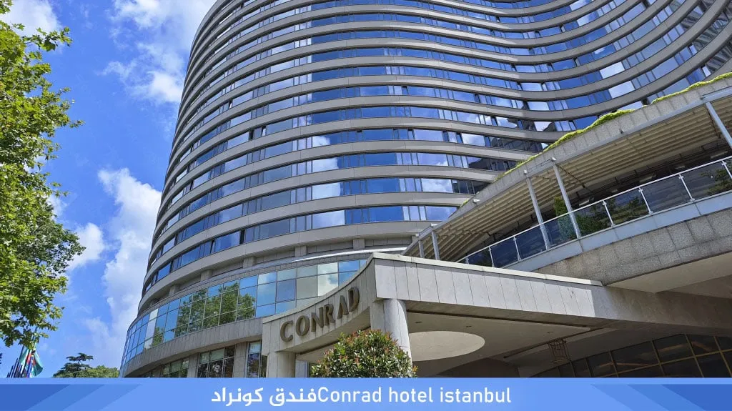 كونراد إسطنبول البوسفور