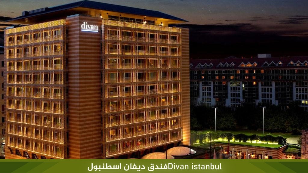 فندق ديفان اسطنبول Divan Istanbul hotel 2 Divan istanbul%D9%81%D9%86%D8%AF%D9%82 %D8%AF%D9%8A%D9%81%D8%A7%D9%86 %D8%A7%D8%B3%D8%B7%D9%86%D8%A8%D9%88%D9%84 2