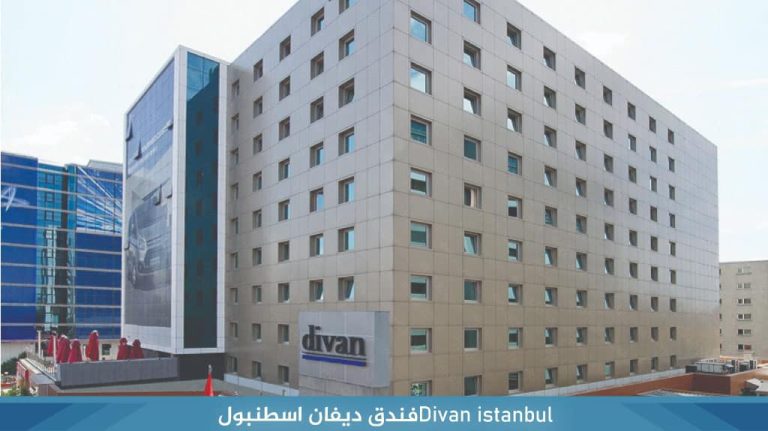 Divan istanbulفندق ديفان اسطنبول