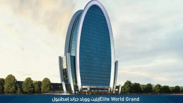 Elite-World-Grand‏إيليت-وورلد-جراند-إسطنبول