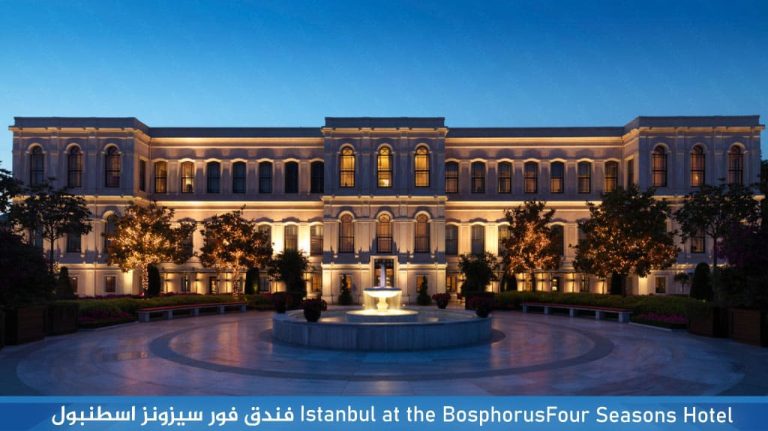 Four-Seasons-Hotel‏Istanbul-at-the-Bosphorus‏فندق-فور-سيزونز-اسطنبول