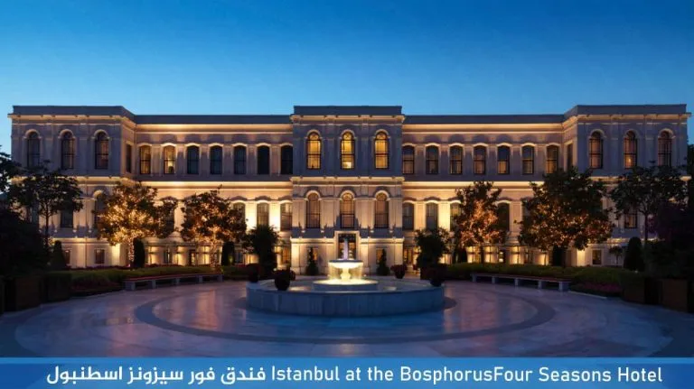 فور سيزونز إسطنبول على البوسفور
