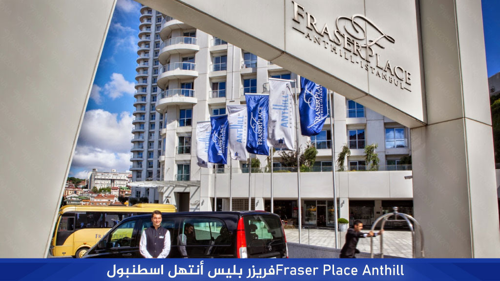 شقق فريزر بليس أنتهل اسطنبول Fraser Place Anthill Istanbul