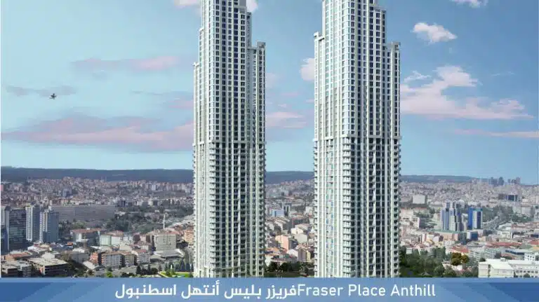 أنثيل سويتس إسطنبول – فريزر بليس سابقاً