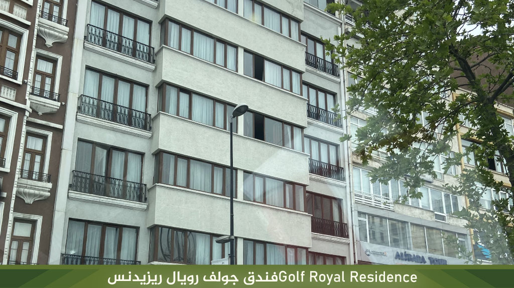 Golf Royal Residence‏فندق جولف رویال ريزيدنس