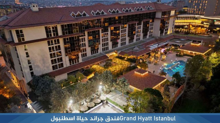 Grand-Hyatt-Istanbulفندق-جراند-حياة-اسطنبول-‏
