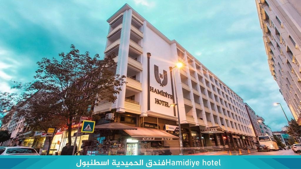 Hamidiye hotel%D9%81%D9%86%D8%AF%D9%82 %D8%A7%D9%84%D8%AD%D9%85%D9%8A%D8%AF%D9%8A%D8%A9 %D8%A7%D8%B3%D8%B7%D9%86%D8%A8%D9%88%D9%84 1