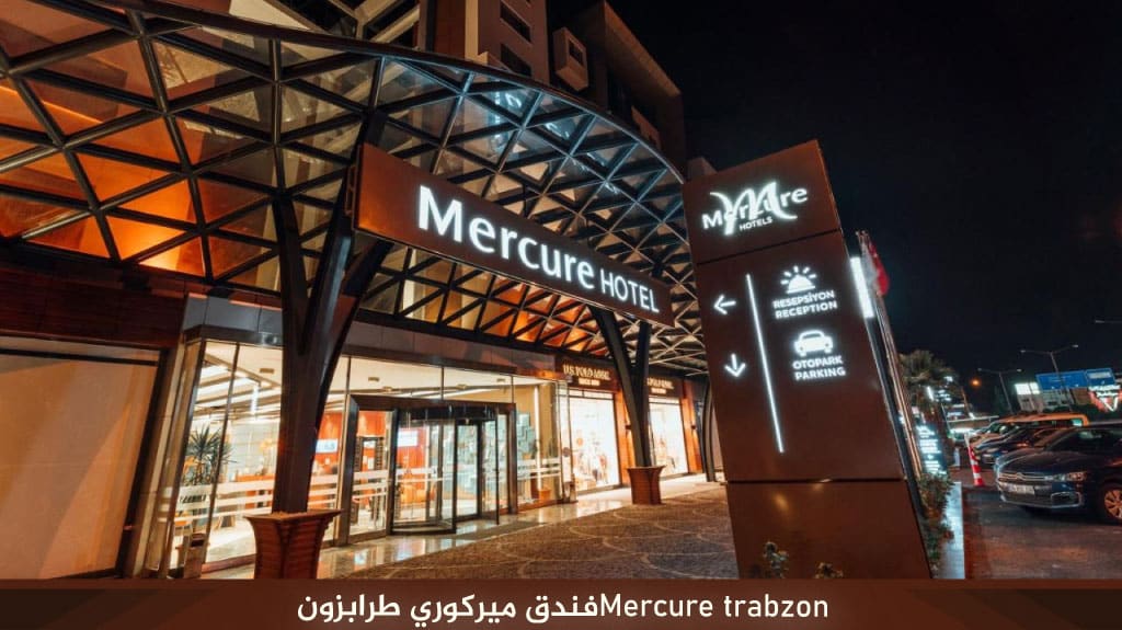 فندق ميركيور طرابزون Mercure Trabzon Hotel 3 Mercure trabzonفندق ميركوري طرابزون 1